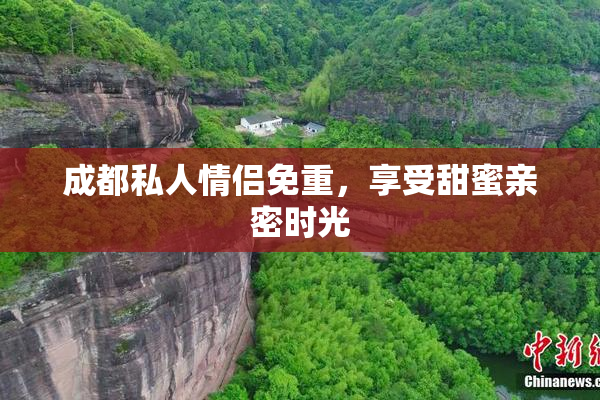 成都私人情侣免重，享受甜蜜亲密时光