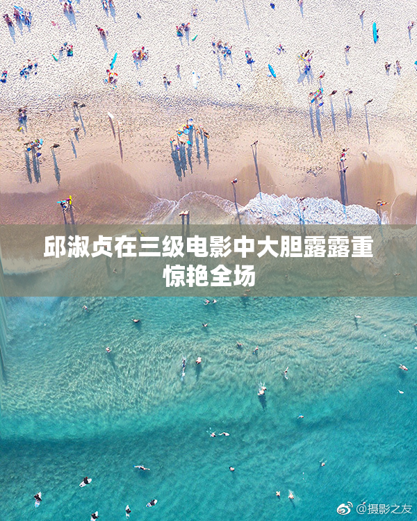 邱淑贞在三级电影中大胆露露重惊艳全场