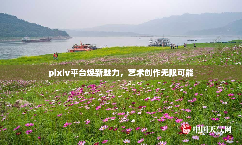 pixiv平台焕新魅力，艺术创作无限可能
