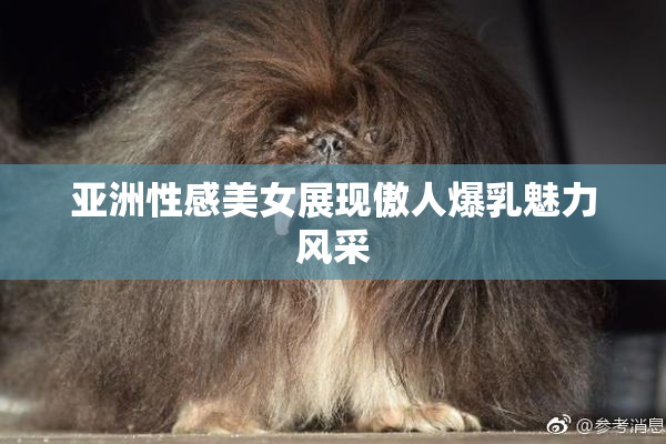 亚洲性感美女展现傲人爆乳魅力风采