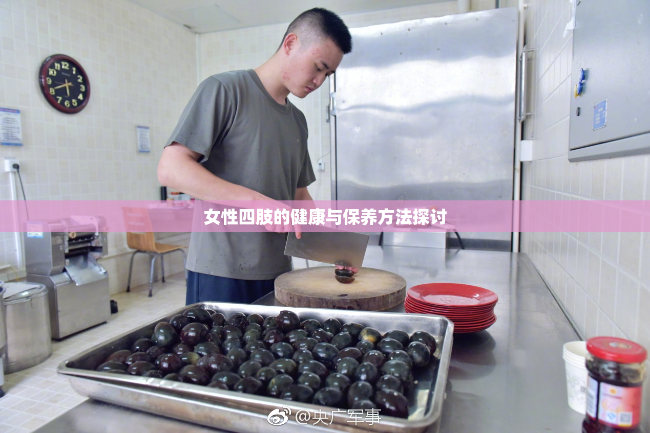 女性四肢的健康与保养方法探讨