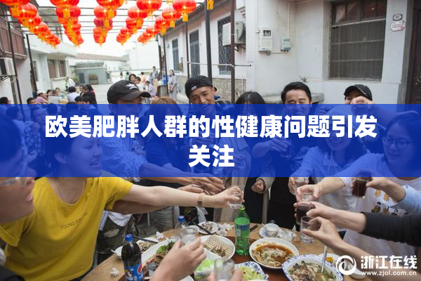 欧美肥胖人群的性健康问题引发关注