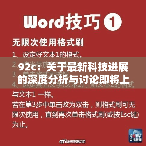 92c：关于最新科技进展的深度分析与讨论即将上线。
