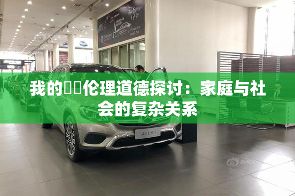 我的妺妺伦理道德探讨：家庭与社会的复杂关系
