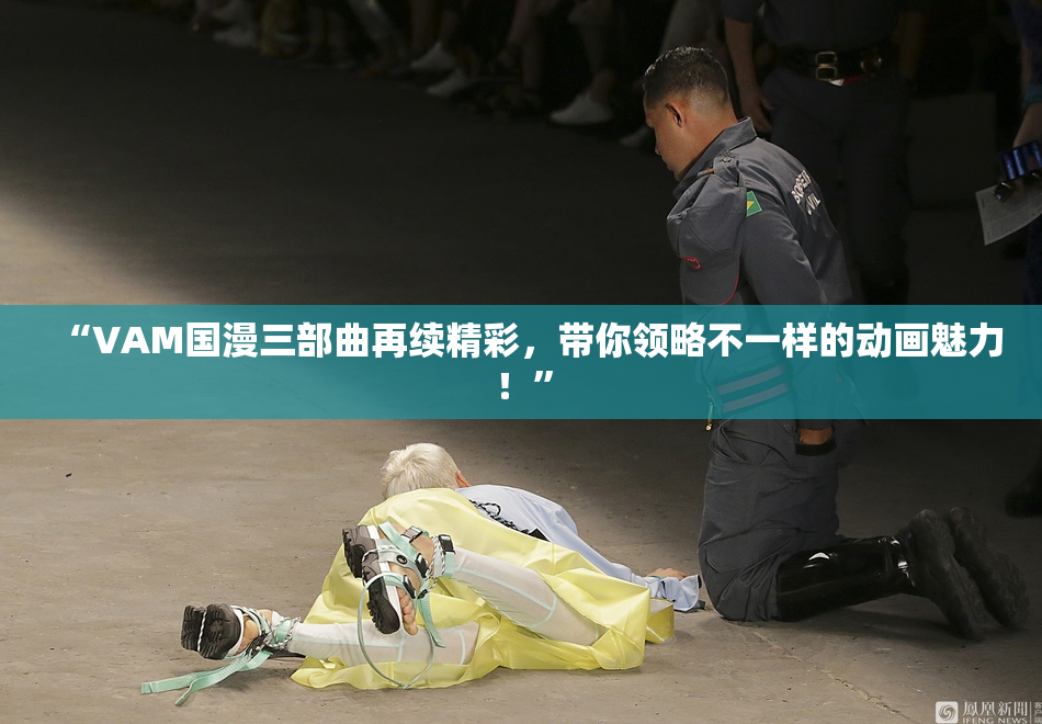 “VAM国漫三部曲再续精彩，带你领略不一样的动画魅力！”