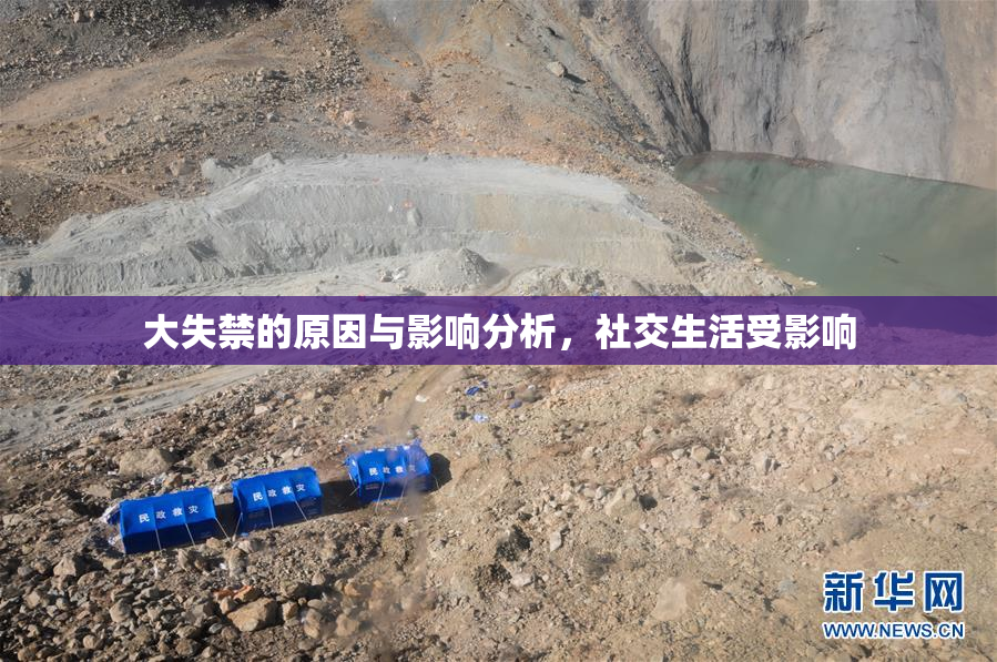 大失禁的原因与影响分析，社交生活受影响