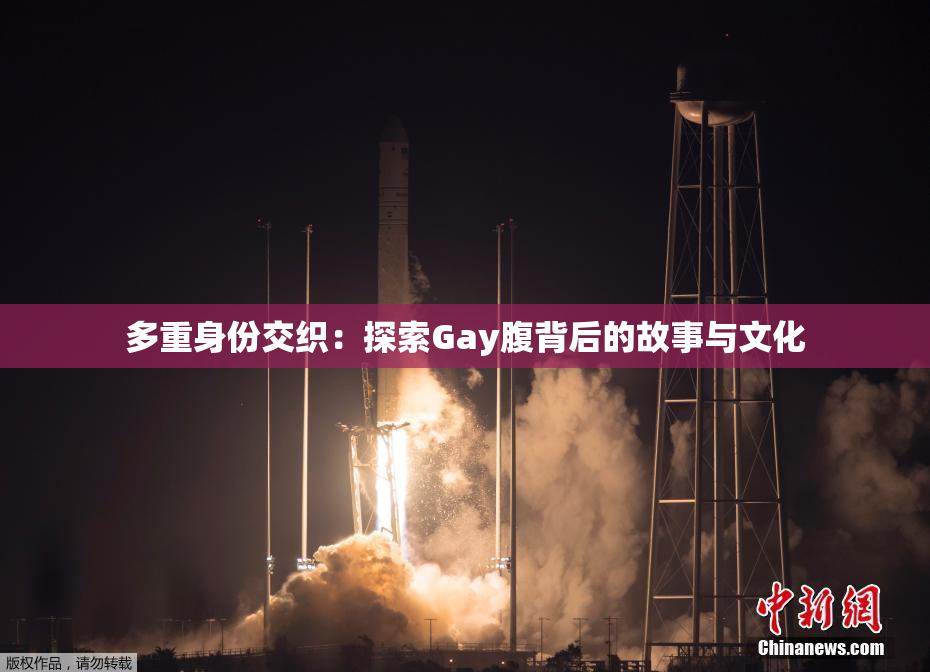 多重身份交织：探索Gay腹背后的故事与文化