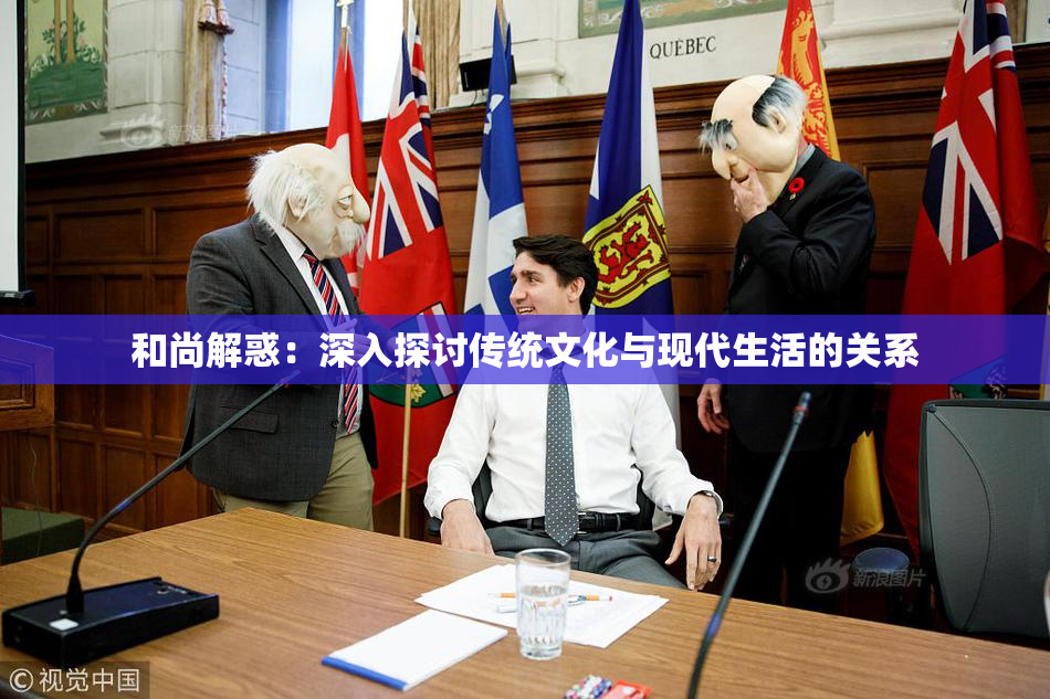 和尚解惑：深入探讨传统文化与现代生活的关系