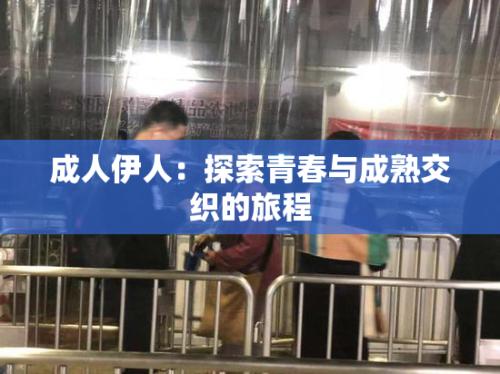 成人伊人：探索青春与成熟交织的旅程