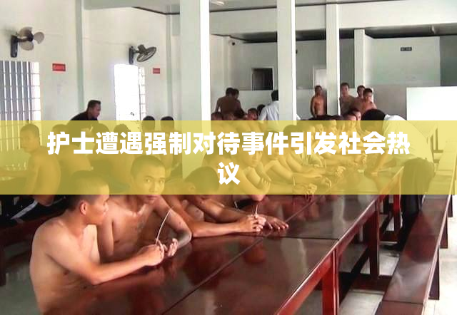护士遭遇强制对待事件引发社会热议