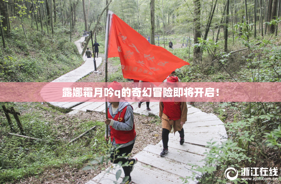露娜霜月吟q的奇幻冒险即将开启！