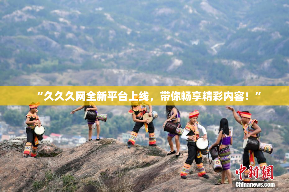 “久久久网全新平台上线，带你畅享精彩内容！”