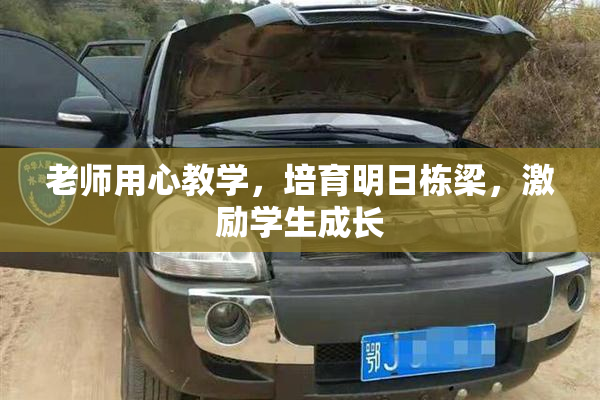 老师用心教学，培育明日栋梁，激励学生成长