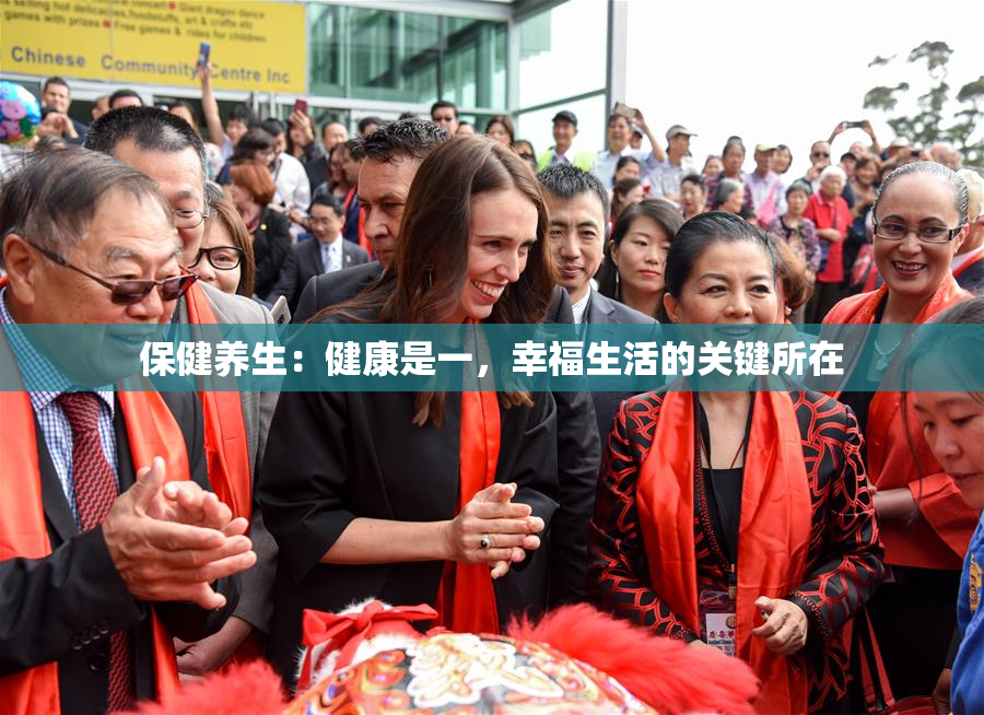 保健养生：健康是一，幸福生活的关键所在