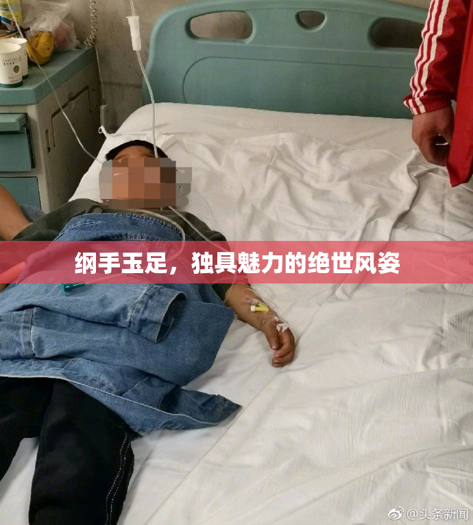 纲手玉足，独具魅力的绝世风姿