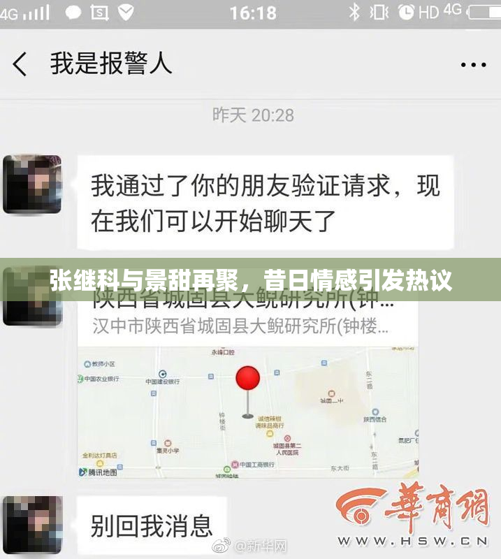 张继科与景甜再聚，昔日情感引发热议