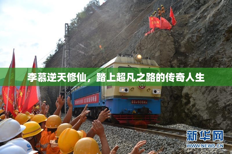 李慕逆天修仙，踏上超凡之路的传奇人生