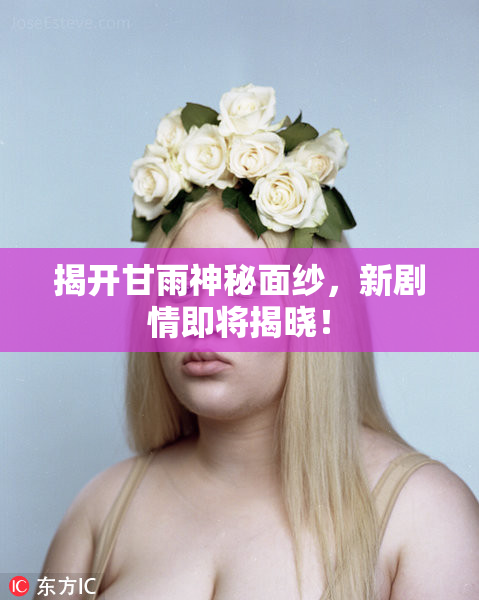 揭开甘雨神秘面纱，新剧情即将揭晓！