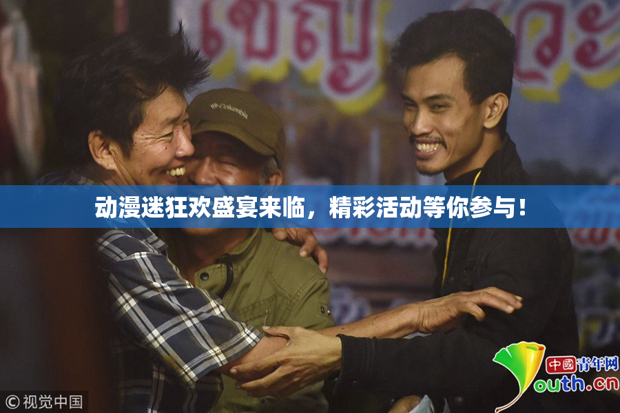 动漫迷狂欢盛宴来临，精彩活动等你参与！