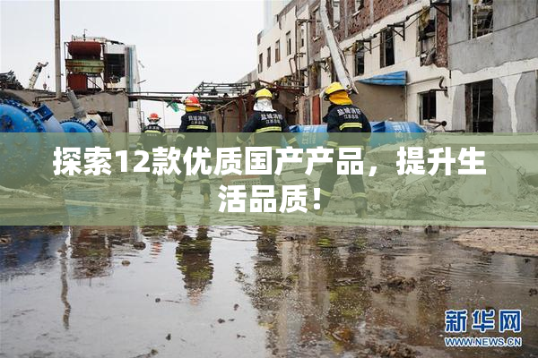 探索12款优质国产产品，提升生活品质！