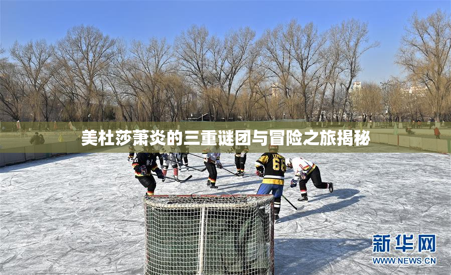 美杜莎萧炎的三重谜团与冒险之旅揭秘
