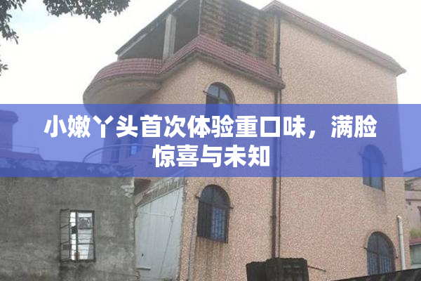 小嫩丫头首次体验重口味，满脸惊喜与未知