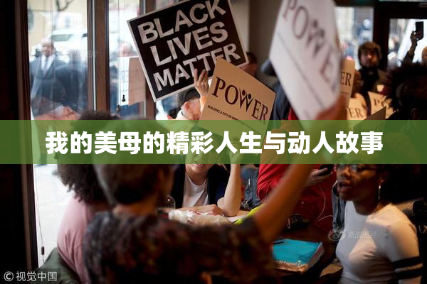 我的美母的精彩人生与动人故事