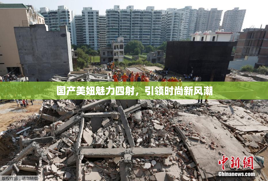 国产美妞魅力四射，引领时尚新风潮