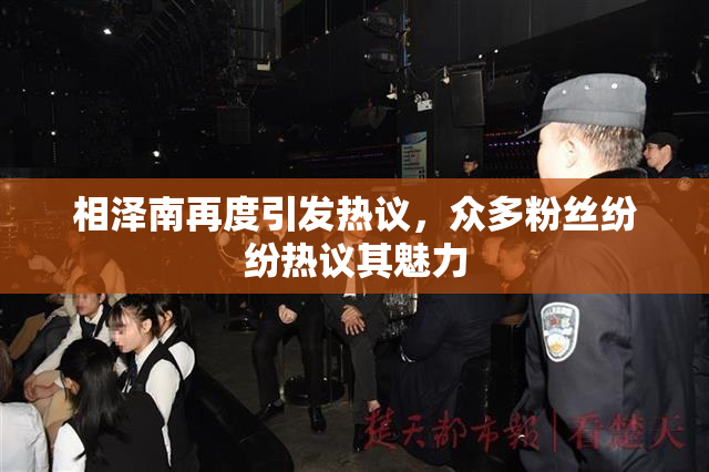 相泽南再度引发热议，众多粉丝纷纷热议其魅力