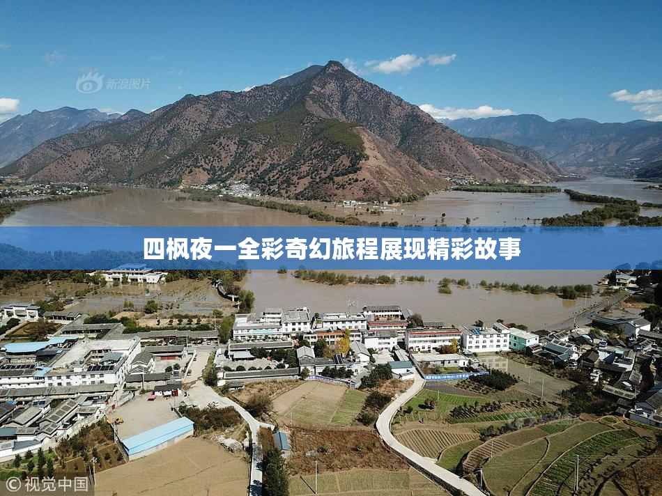 四枫夜一全彩奇幻旅程展现精彩故事