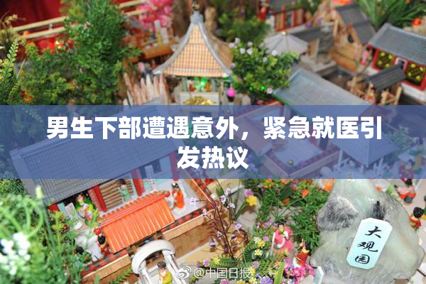男生下部遭遇意外，紧急就医引发热议