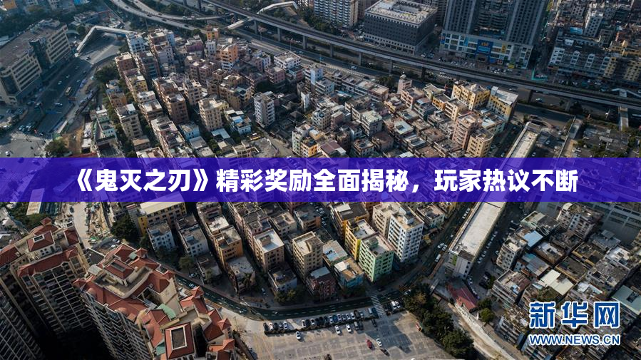 《鬼灭之刃》精彩奖励全面揭秘，玩家热议不断