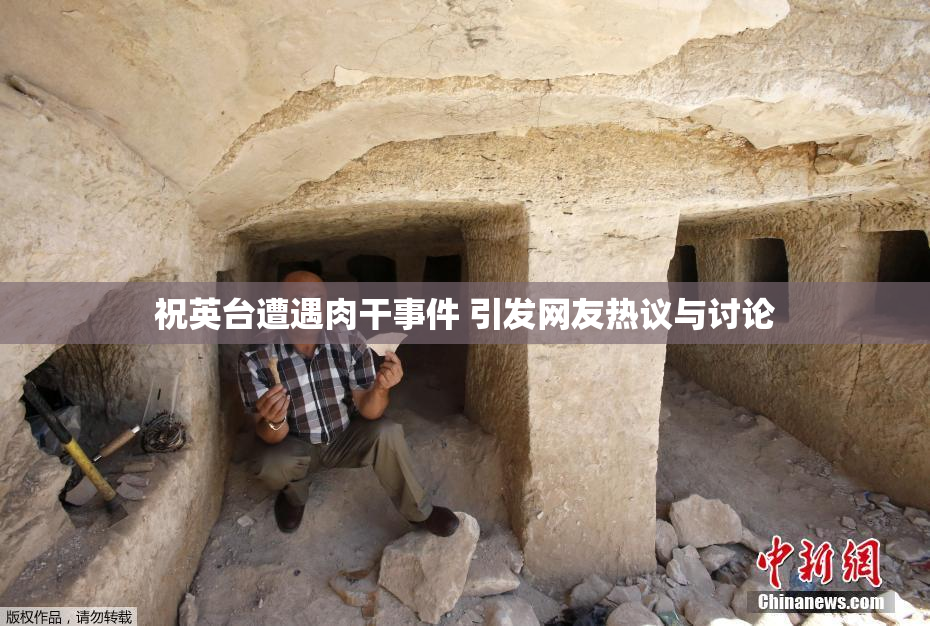 祝英台遭遇肉干事件 引发网友热议与讨论