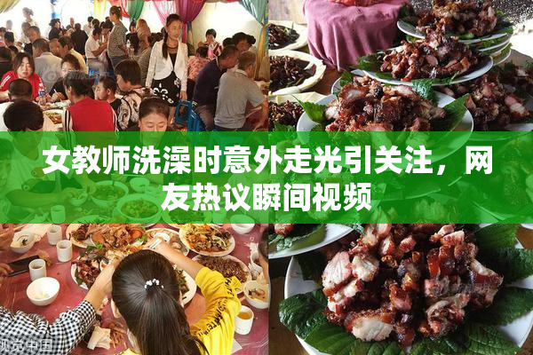 女教师洗澡时意外走光引关注，网友热议瞬间视频