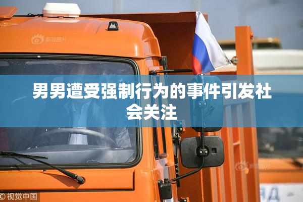 男男遭受强制行为的事件引发社会关注