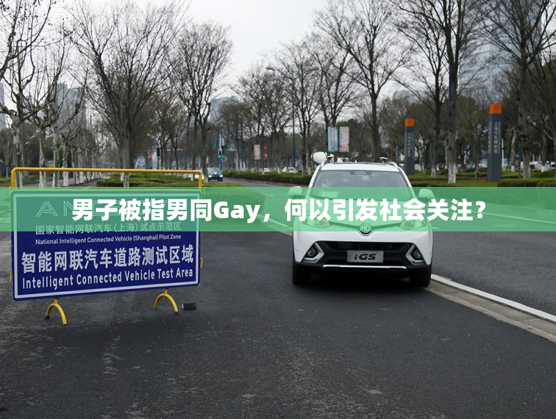 男子被指男同Gay，何以引发社会关注？