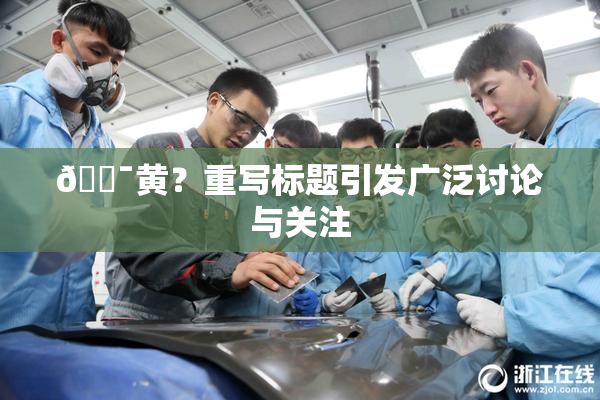 🔯黄？重写标题引发广泛讨论与关注