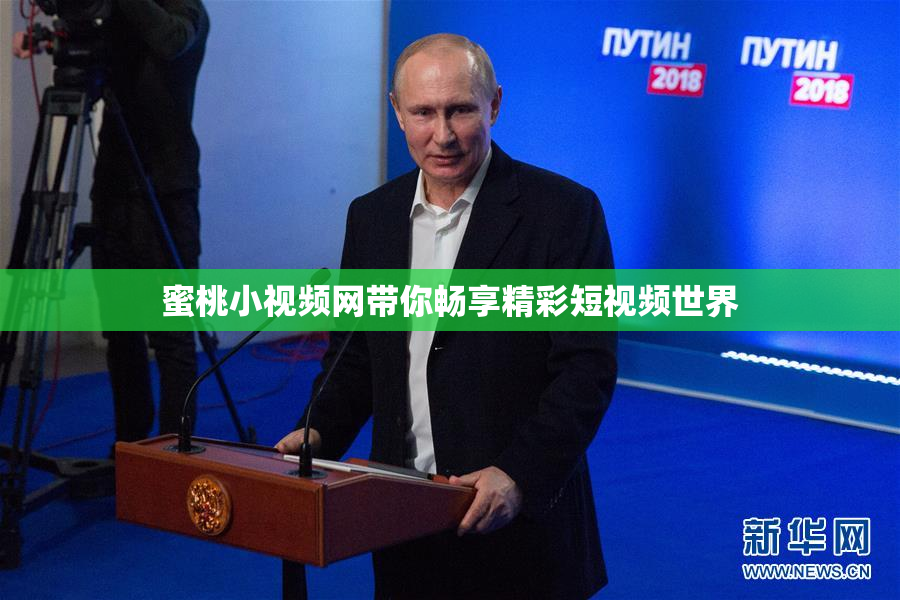 蜜桃小视频网带你畅享精彩短视频世界