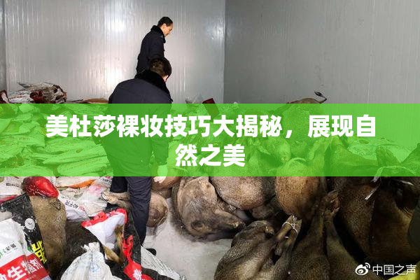 美杜莎裸妆技巧大揭秘，展现自然之美