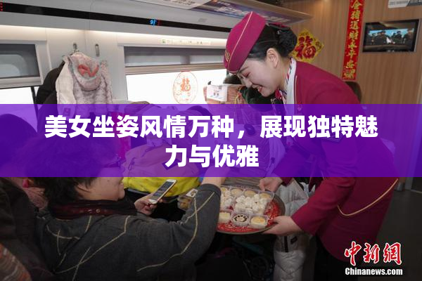美女坐姿风情万种，展现独特魅力与优雅