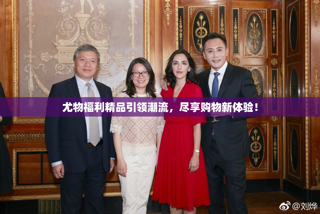 尤物福利精品引领潮流，尽享购物新体验！