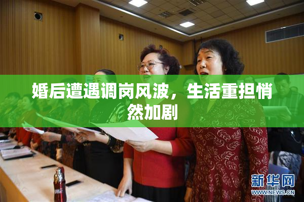 婚后遭遇调岗风波，生活重担悄然加剧