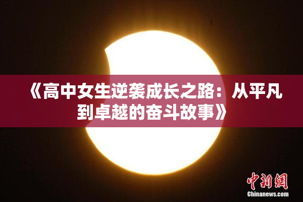 《高中女生逆袭成长之路：从平凡到卓越的奋斗故事》