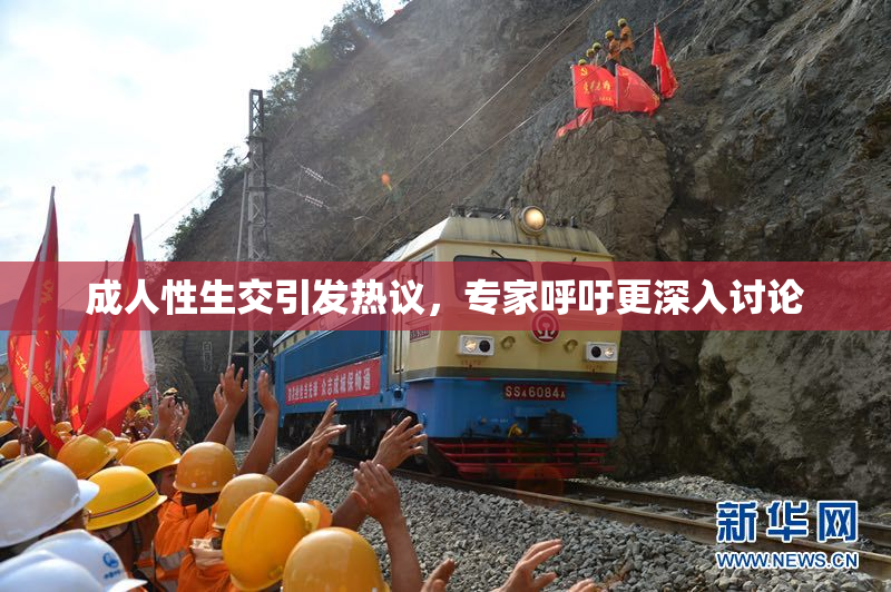 成人性生交引发热议，专家呼吁更深入讨论