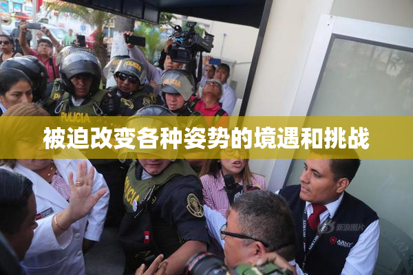 被迫改变各种姿势的境遇和挑战