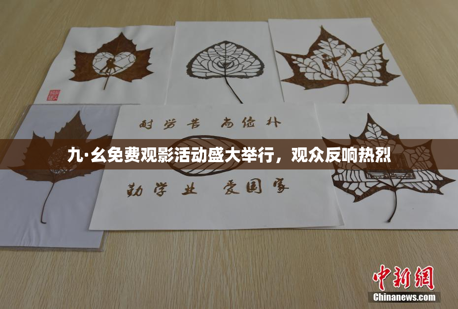 九·幺免费观影活动盛大举行，观众反响热烈