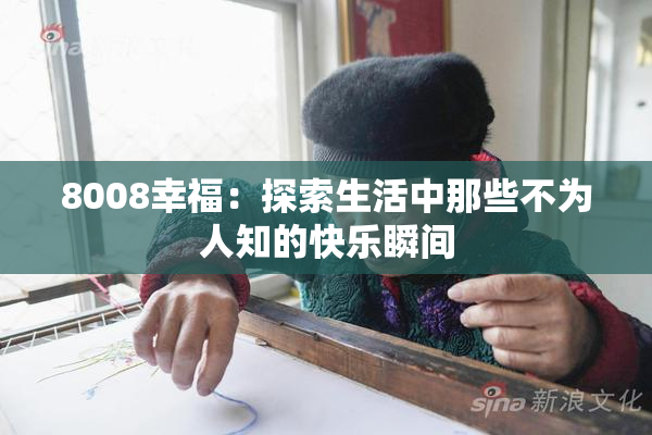 8008幸福：探索生活中那些不为人知的快乐瞬间