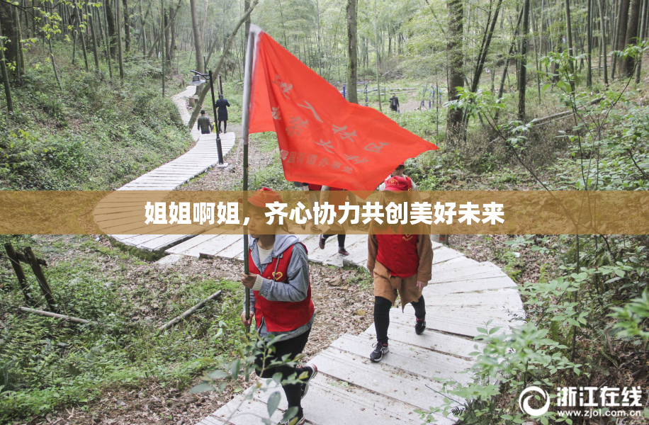 姐姐啊姐，齐心协力共创美好未来