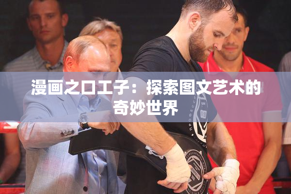 漫画之口工子：探索图文艺术的奇妙世界