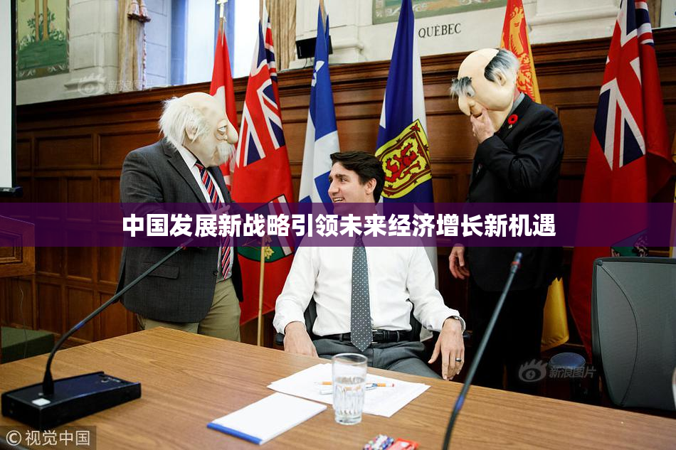 中国发展新战略引领未来经济增长新机遇